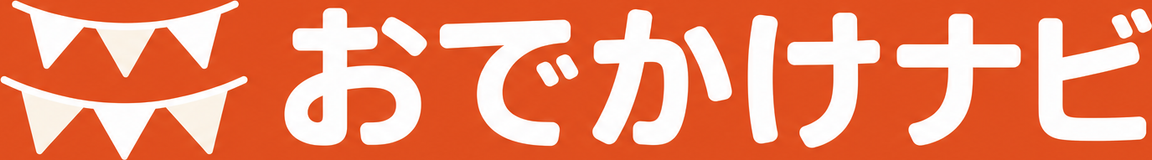 おでかけナビ