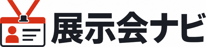 展示会ナビ